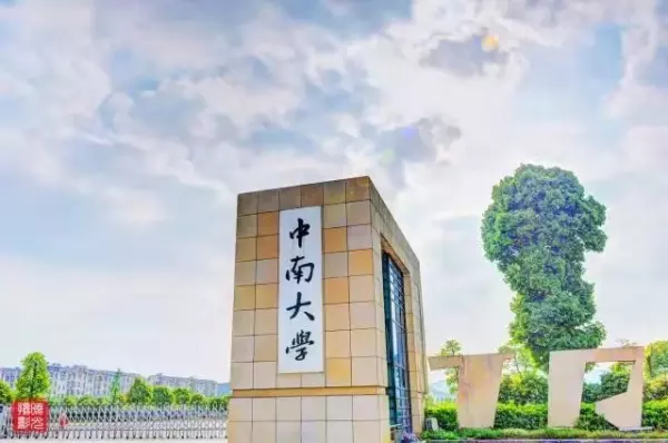 长沙铁道学院什么时候并入中南大学(1)