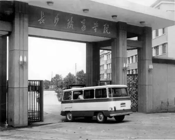 长沙铁道学院什么时候并入中南大学(5)