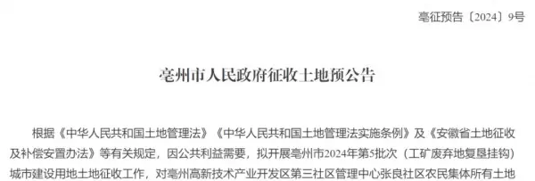 亳州论坛张良社区发布征收信息(1)
