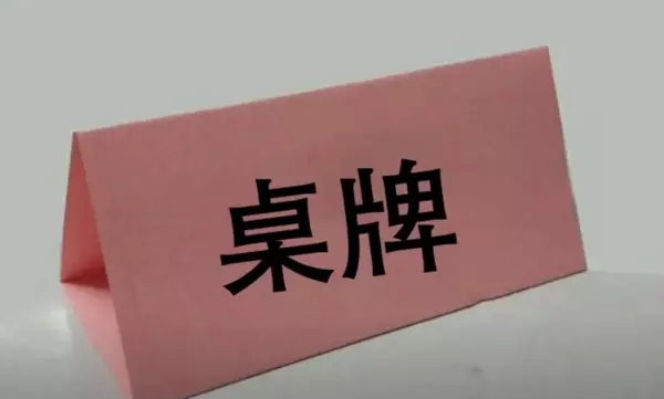 桌卡名字怎么在word上制作(1)