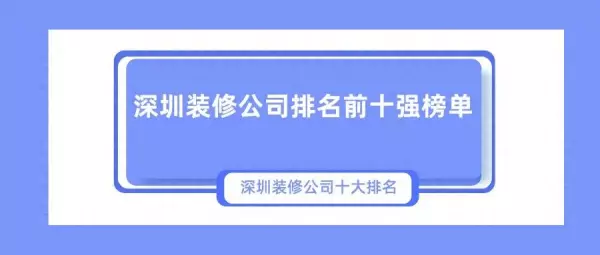 深圳室内设计公司排名前十强有哪些(1)
