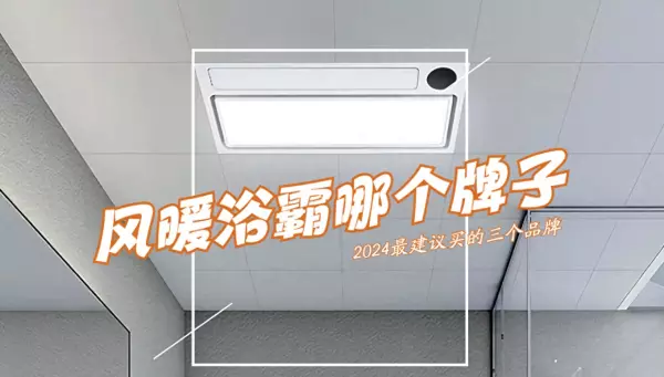 今顶风暖浴霸质量怎么样(1)