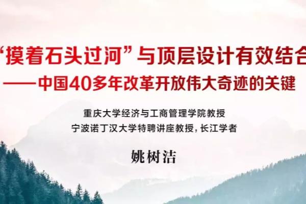 顶层设计和摸着石头过河的关系包括.