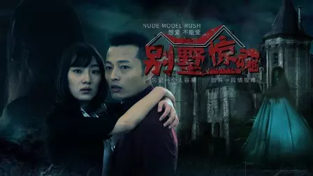 别墅惊魂光头男连自己女儿都不放过(1)