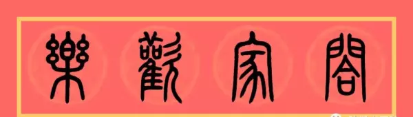 福门吉祥千财旺是上联还是下联(10)