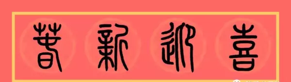 福门吉祥千财旺是上联还是下联(11)