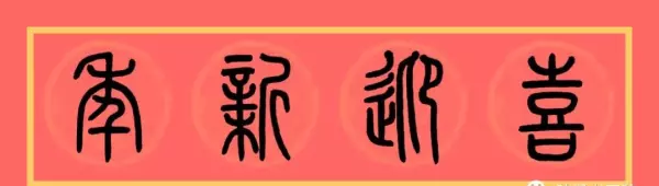 福门吉祥千财旺是上联还是下联(12)