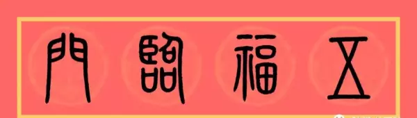 福门吉祥千财旺是上联还是下联(13)