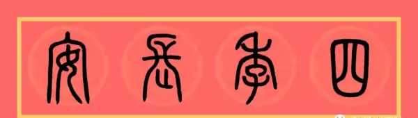 福门吉祥千财旺是上联还是下联(14)
