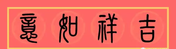 福门吉祥千财旺是上联还是下联(15)