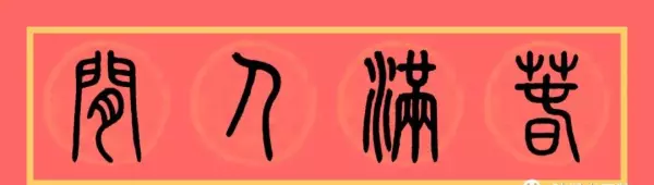 福门吉祥千财旺是上联还是下联(16)