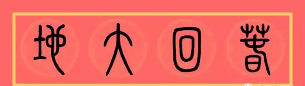 福门吉祥千财旺是上联还是下联(17)