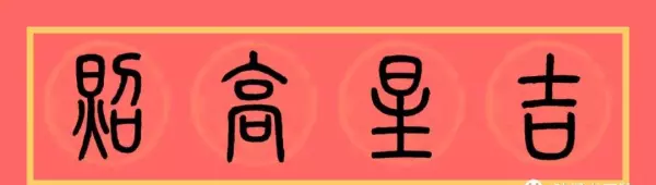 福门吉祥千财旺是上联还是下联(3)
