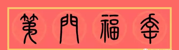 福门吉祥千财旺是上联还是下联(4)