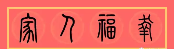 福门吉祥千财旺是上联还是下联(5)