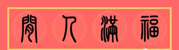 福门吉祥千财旺是上联还是下联(6)