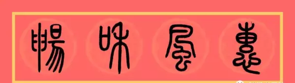 福门吉祥千财旺是上联还是下联(7)