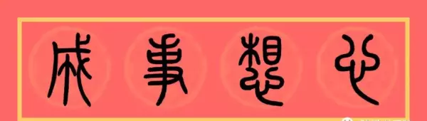 福门吉祥千财旺是上联还是下联(8)