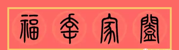 福门吉祥千财旺是上联还是下联(9)