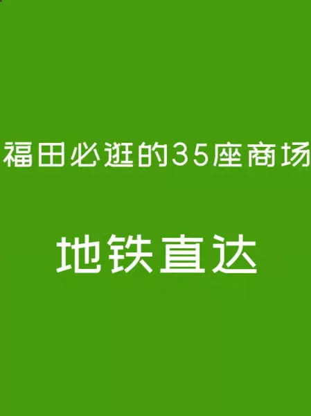 购物公园哪个出口逛街好(1)