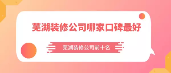 芜湖装修公司哪家口碑最好(1)