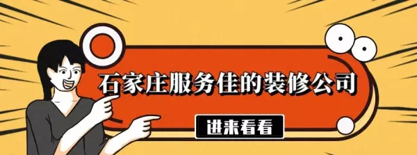 石家庄装修公司哪家口碑最好排行榜(1)