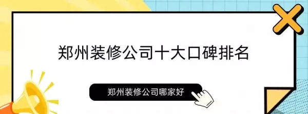 郑州家装公司排名前十有哪些(1)