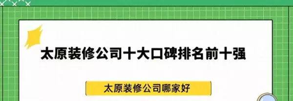 太原装修公司口碑最好的是哪家(1)