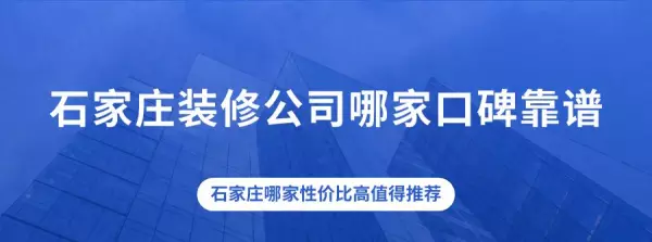 石家庄装修设计公司有哪些(1)