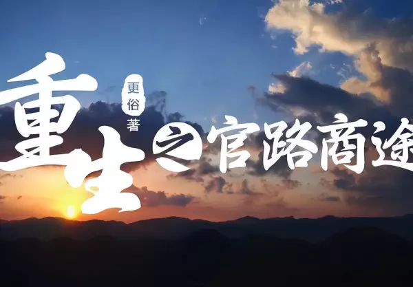 变身曲之都市红颜笑好看吗(3)