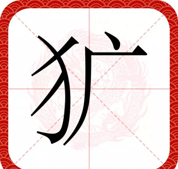 粗犷的读guang还是kuang什么时候改的(1)