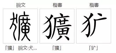粗犷的读guang还是kuang什么时候改的(3)