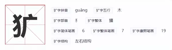 粗犷的读guang还是kuang什么时候改的(4)