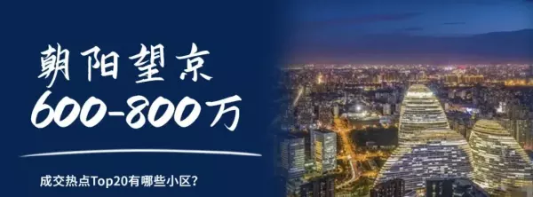 望京新城二手房最新成交价格(9)