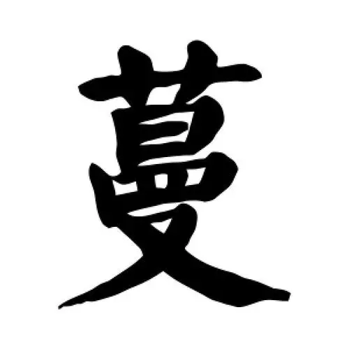 美尔藤中间读什么(2)