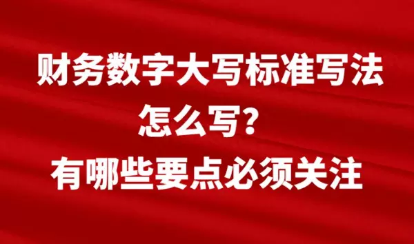 1005000大写金额写成壹佰万零伍仟元整对吗(1)