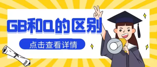 执行标准 GB和Q开头的区别(1)
