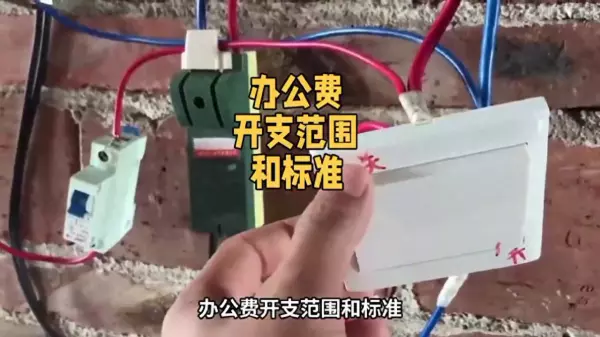 办公费用包括哪些内容明细科目(1)