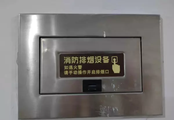 排烟口平时是常开还是常闭(3)