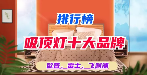 卧室吸顶灯哪个牌子好 十大护眼灯品牌(1)