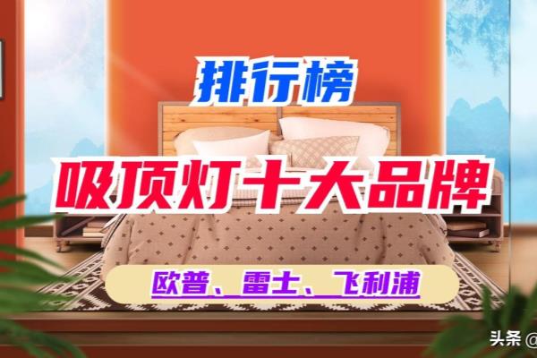 卧室吸顶灯哪个牌子好 十大护眼灯品牌.