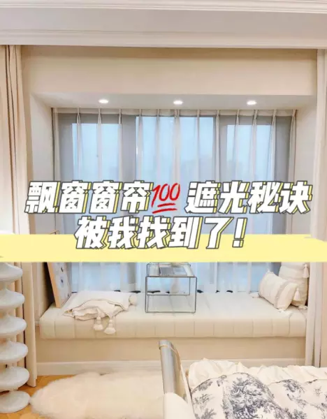 房间窗帘会射光进来怎么办(1)