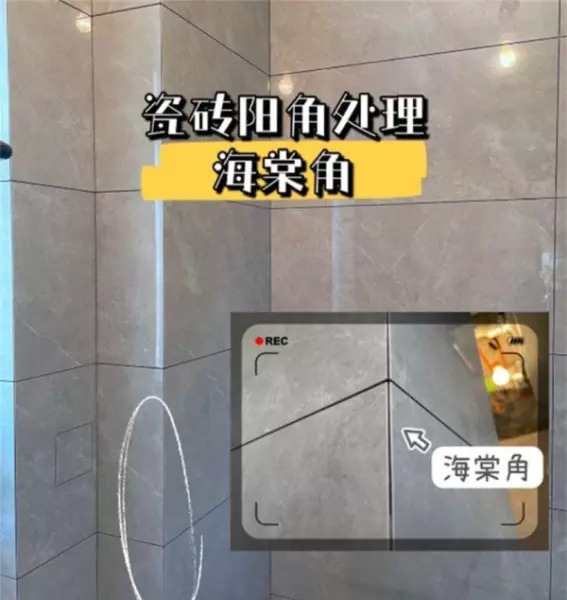 瓷砖阳角45度倒角与海棠角的区别(5)