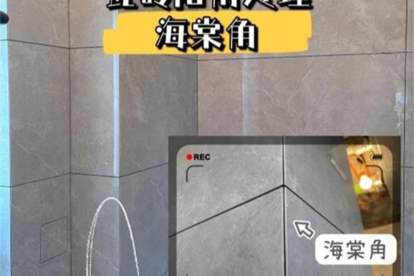 瓷砖阳角45度倒角与海棠角的区别.