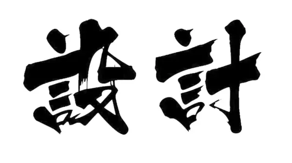 设计是什么意思是什么(1)