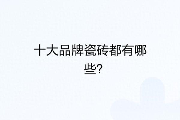 四川夹江瓷砖厂家10大排行.