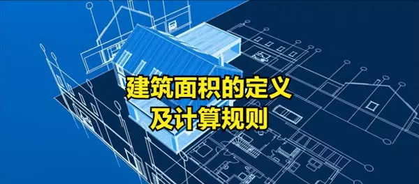 别墅屋顶花园算建筑面积吗(1)