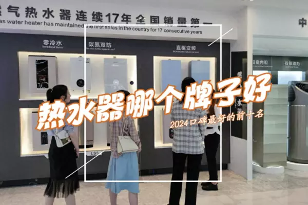 热水器品牌排行榜前十名价格(1)