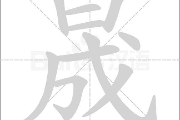 上面一个日下面一个成是什么字.