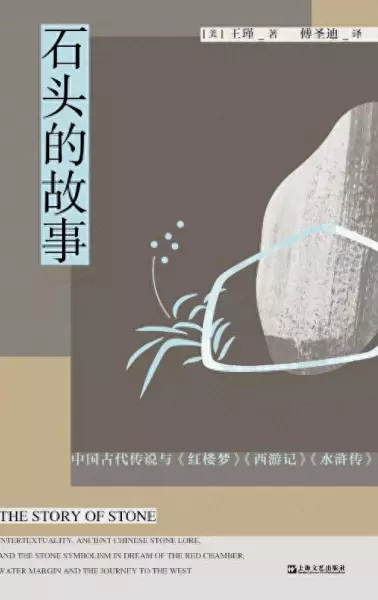 红楼梦开篇第一回的石头神话属于什么神话模式(1)